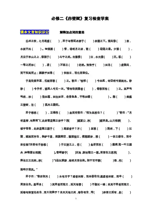 人教版必修二《赤壁赋》一轮复习检查学案
