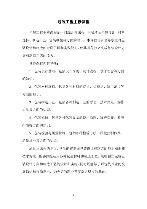 包装工程主修课程