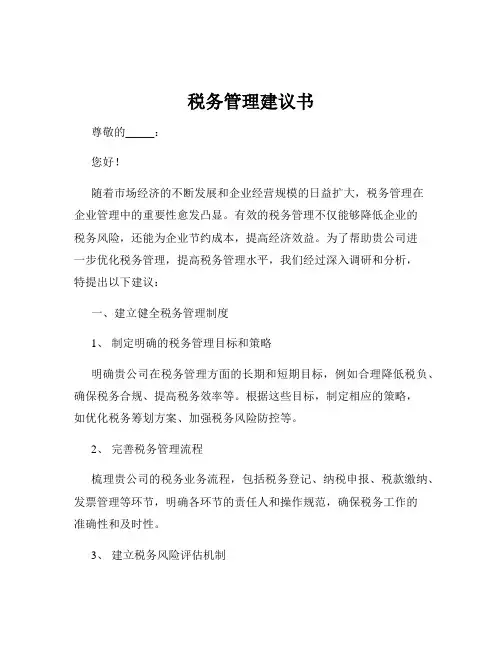 税务管理建议书
