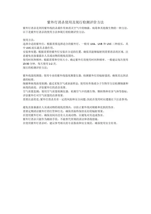紫外灯消杀使用及现行检测评价方法