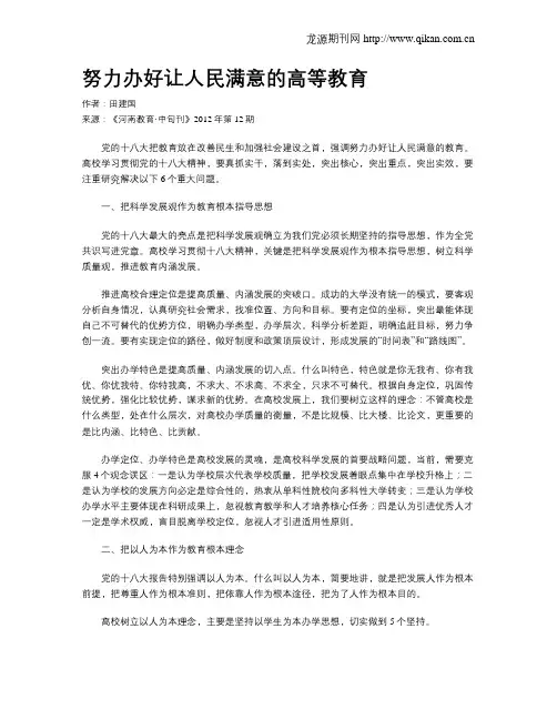 努力办好让人民满意的高等教育