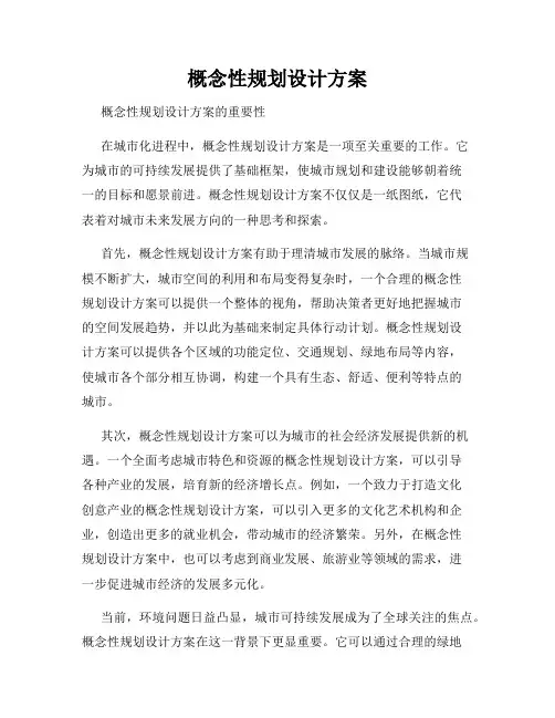 概念性规划设计方案