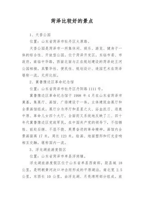 菏泽比较好的景点