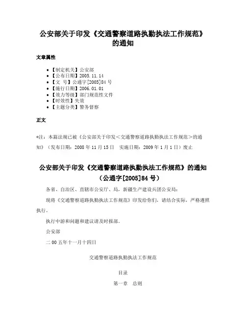 公安部关于印发《交通警察道路执勤执法工作规范》的通知