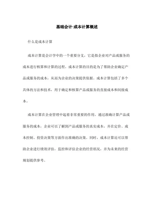 基础会计-成本计算概述