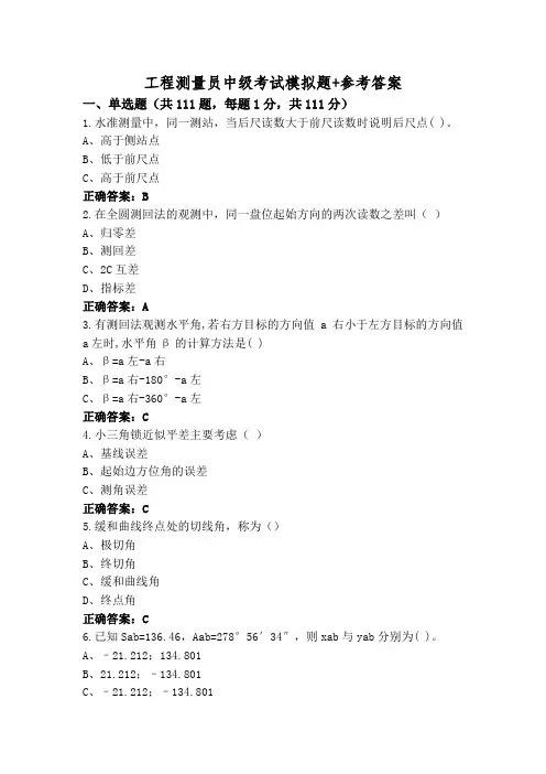 工程测量员中级考试模拟题+参考答案