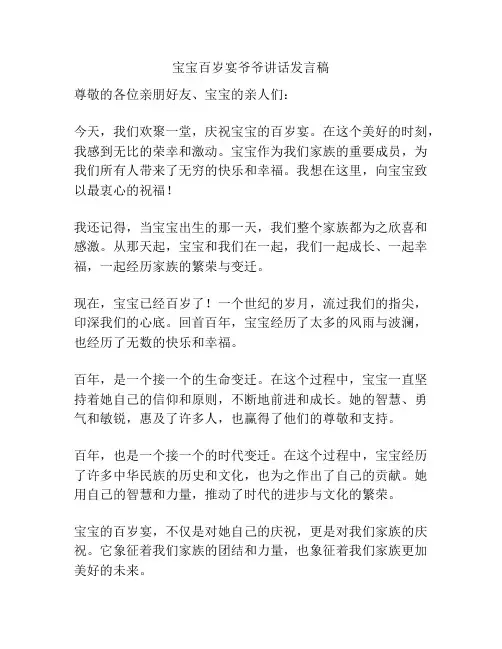 宝宝百岁宴爷爷讲话发言稿
