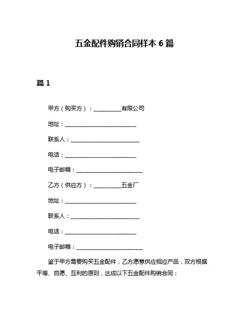 五金配件购销合同样本6篇