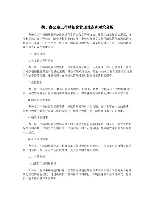 关于办公室工作精细化管理难点和对策分析
