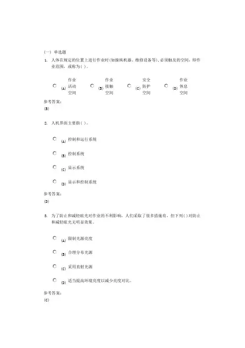 中南大学《安全人机工程》课程作业三及参考答案