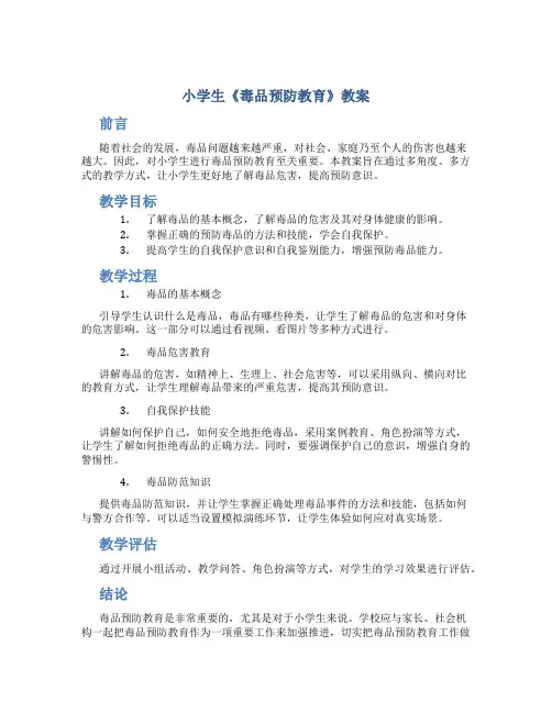 小学生《毒品预防教育》教案