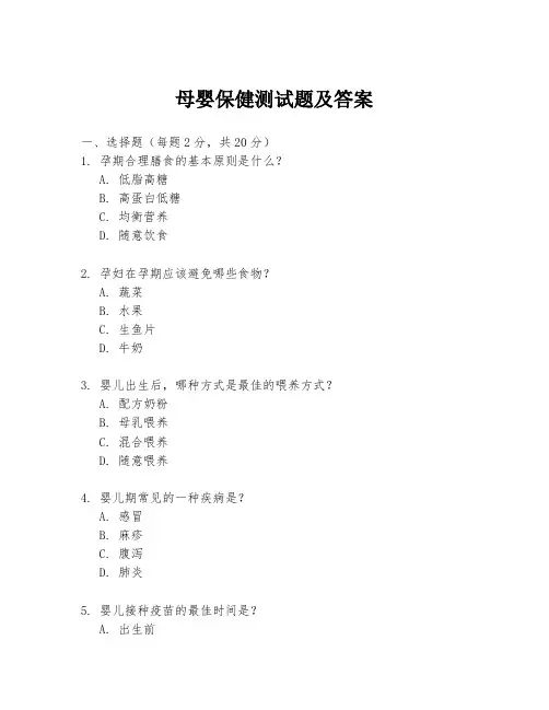 母婴保健测试题及答案