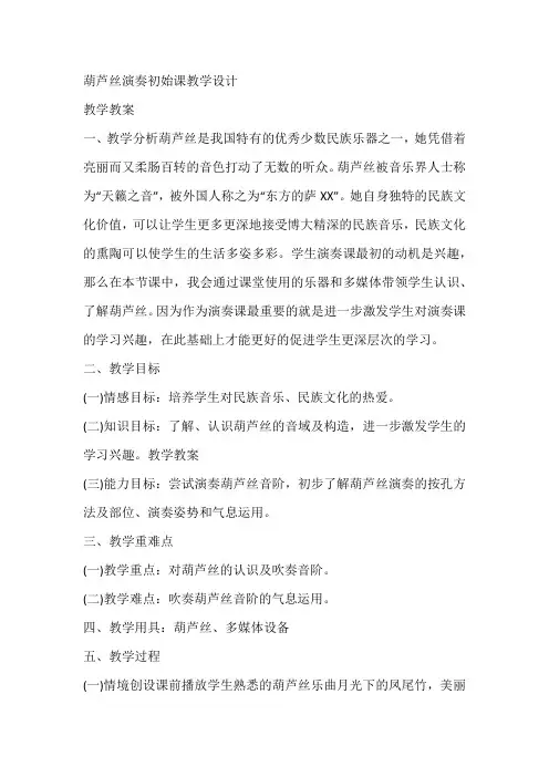 葫芦丝演奏初始课教学设计