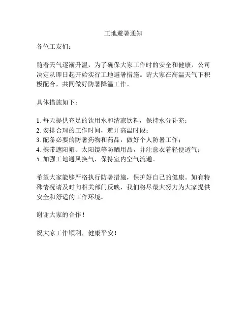 工地避暑通知