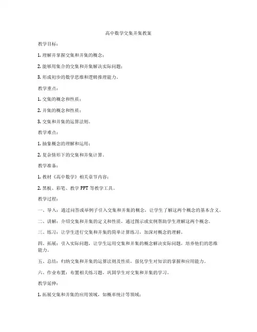 高中数学交集并集教案