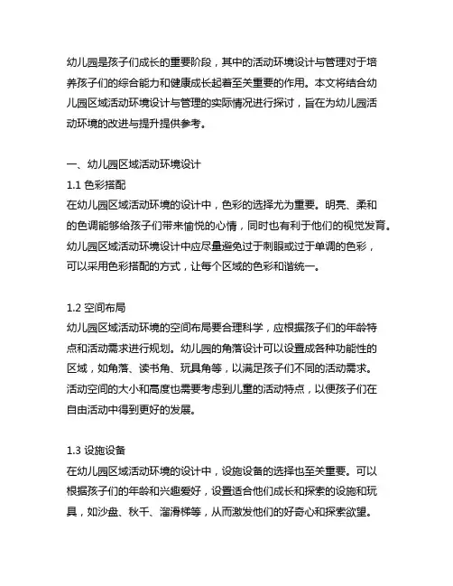 幼儿园区域活动环境设计与管理 幼儿园活动