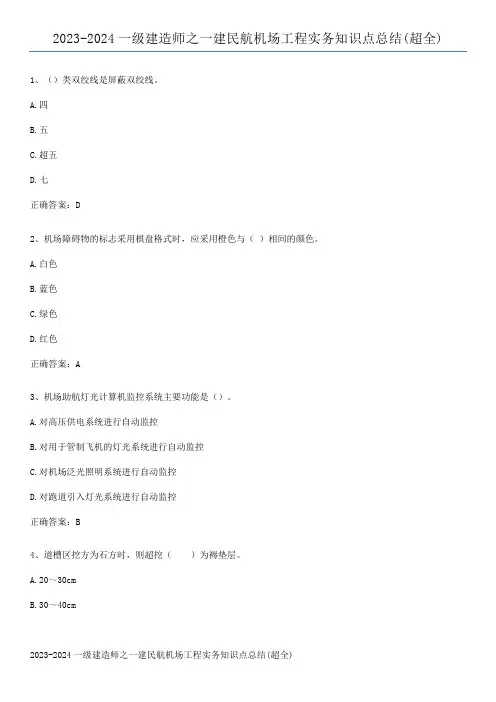 2023-2024一级建造师之一建民航机场工程实务知识点总结(超全)