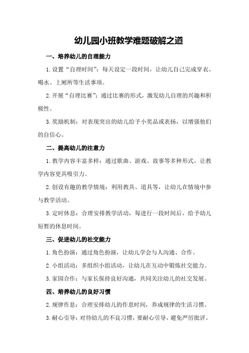 幼儿园小班教学难题破解之道