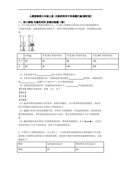人教版物理九年级上册 内能的利用中考真题汇编[解析版]