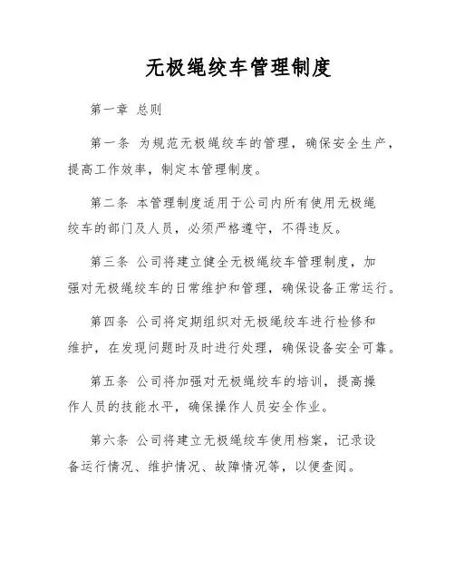无极绳绞车管理制度