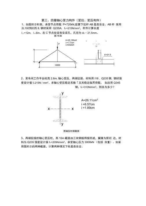 四章轴心受力构件