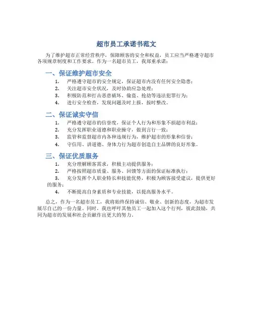 超市员工承诺书范文