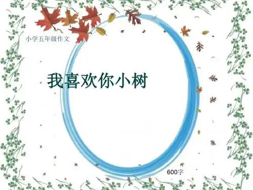 小学五年级作文《我喜欢你小树》600字(共10页PPT)
