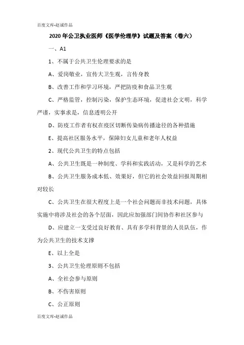 2020年公卫执业医师《医学伦理学》试题及答案(卷六)
