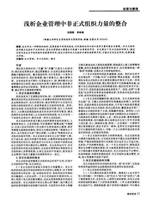 浅析企业管理中非正式组织力量的整合