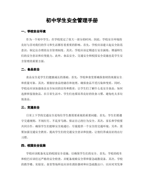 初中学生安全管理手册