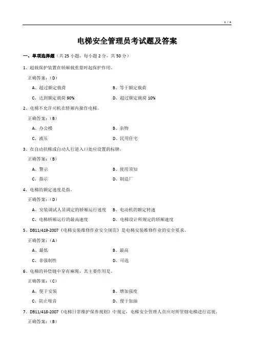 电梯安全管理员考试题及答案