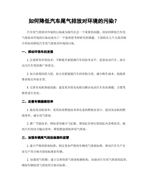 如何降低汽车尾气排放对环境的污染？