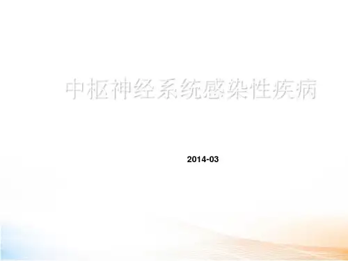 中枢神经系统感染ppt教学课件
