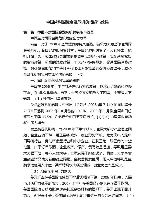 中国应对国际金融危机的措施与效果