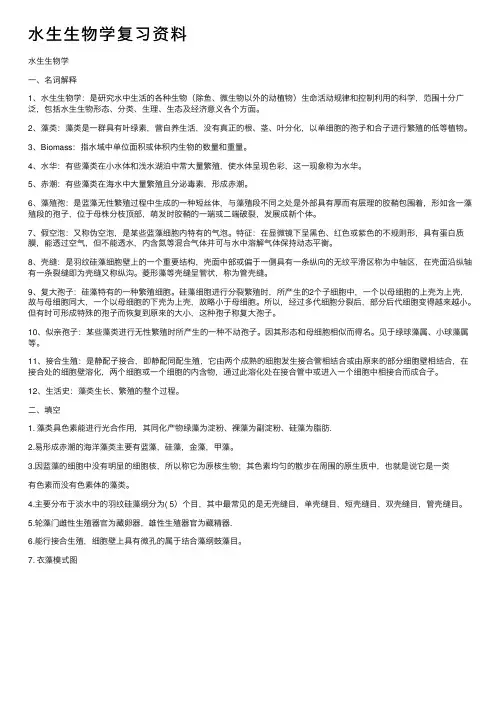 水生生物学复习资料