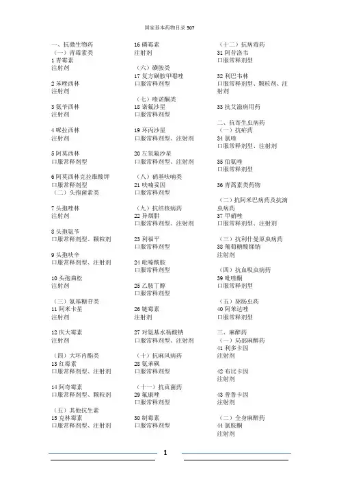 基本药物目录507种(基层医疗卫生机构配备使用部分)