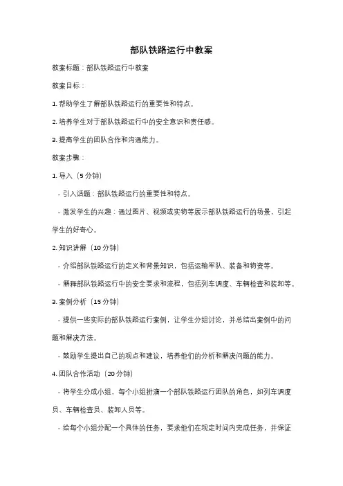 部队铁路运行中教案