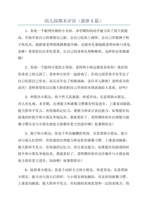 幼儿园期末评语(最新8篇)