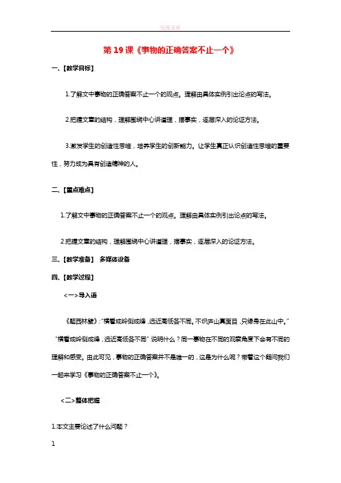 七年级语文上册第5单元第19课《事物的正确答案不止一个》教案苏教版