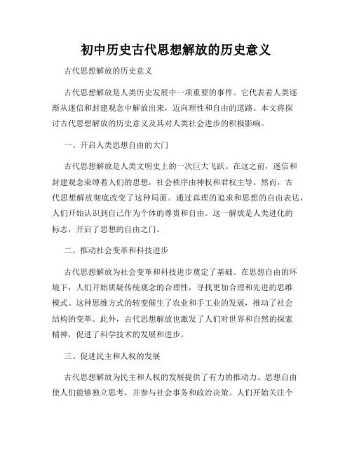 初中历史古代思想解放的历史意义