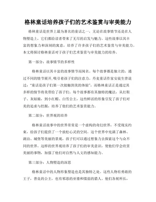 格林童话培养孩子们的艺术鉴赏与审美能力