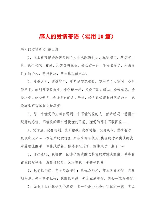 感人的爱情寄语(实用10篇)