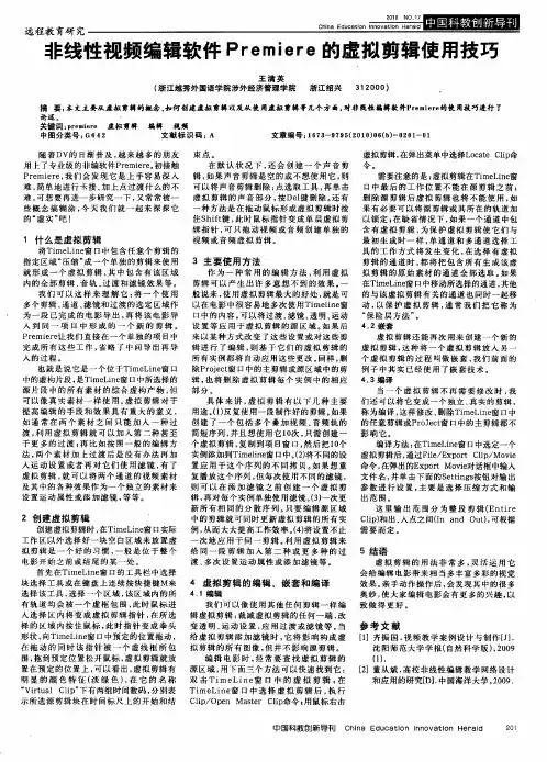 非线性视频编辑软件Premiere的虚拟剪辑使用技巧