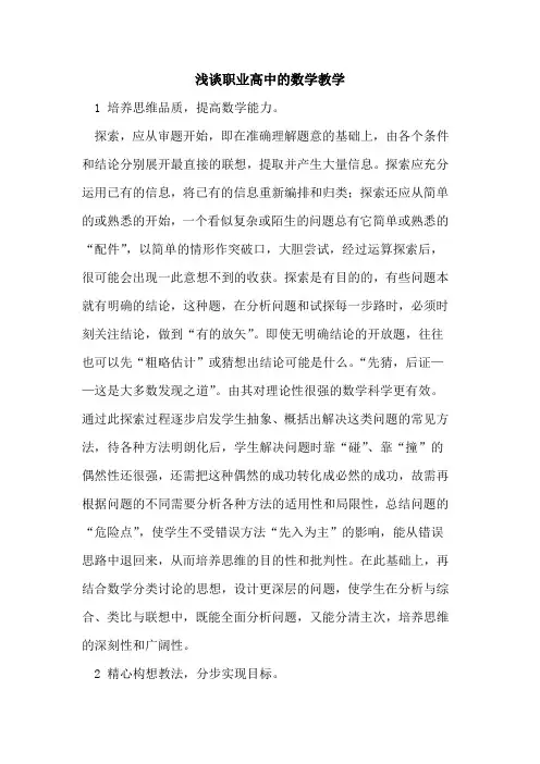 职业高中的数学教学