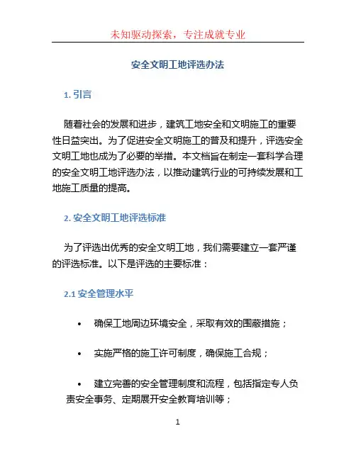 安全文明工地评选办法 (3)