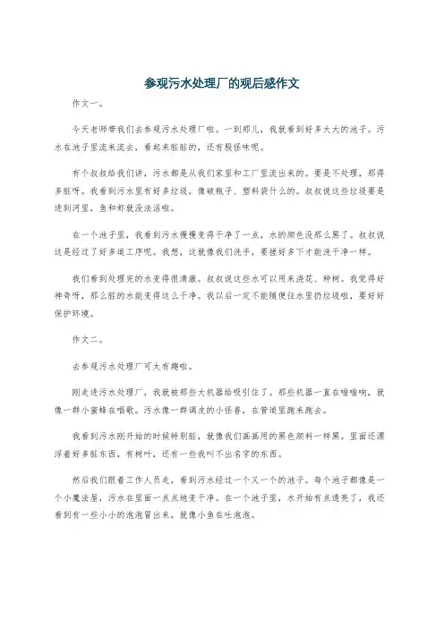 参观污水处理厂的观后感作文