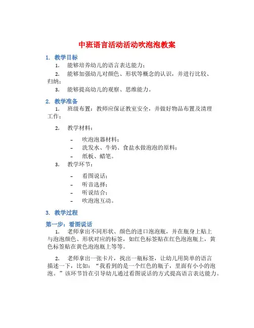 中班语言活动活动吹泡泡教案【含教学反思】