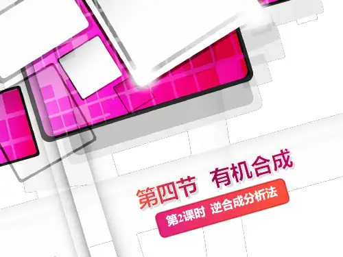 课件3：3.4.2逆合成分析法