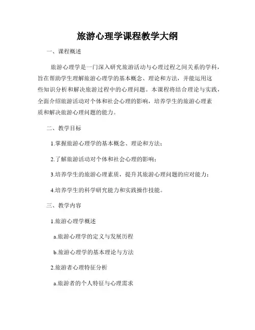 旅游心理学课程教学大纲
