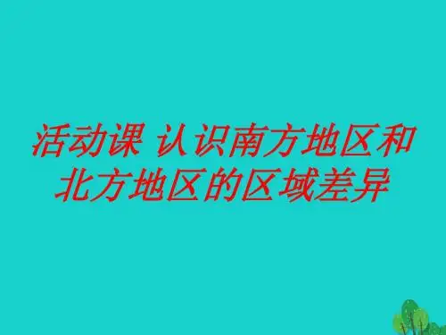 八年级地理下册 第七章 活动课 认识南方地区和北方地区的区域差异课件1 (新版)商务星球版1